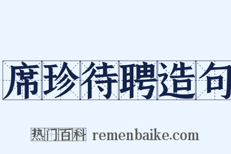 席珍待聘造句是什么意思的图片